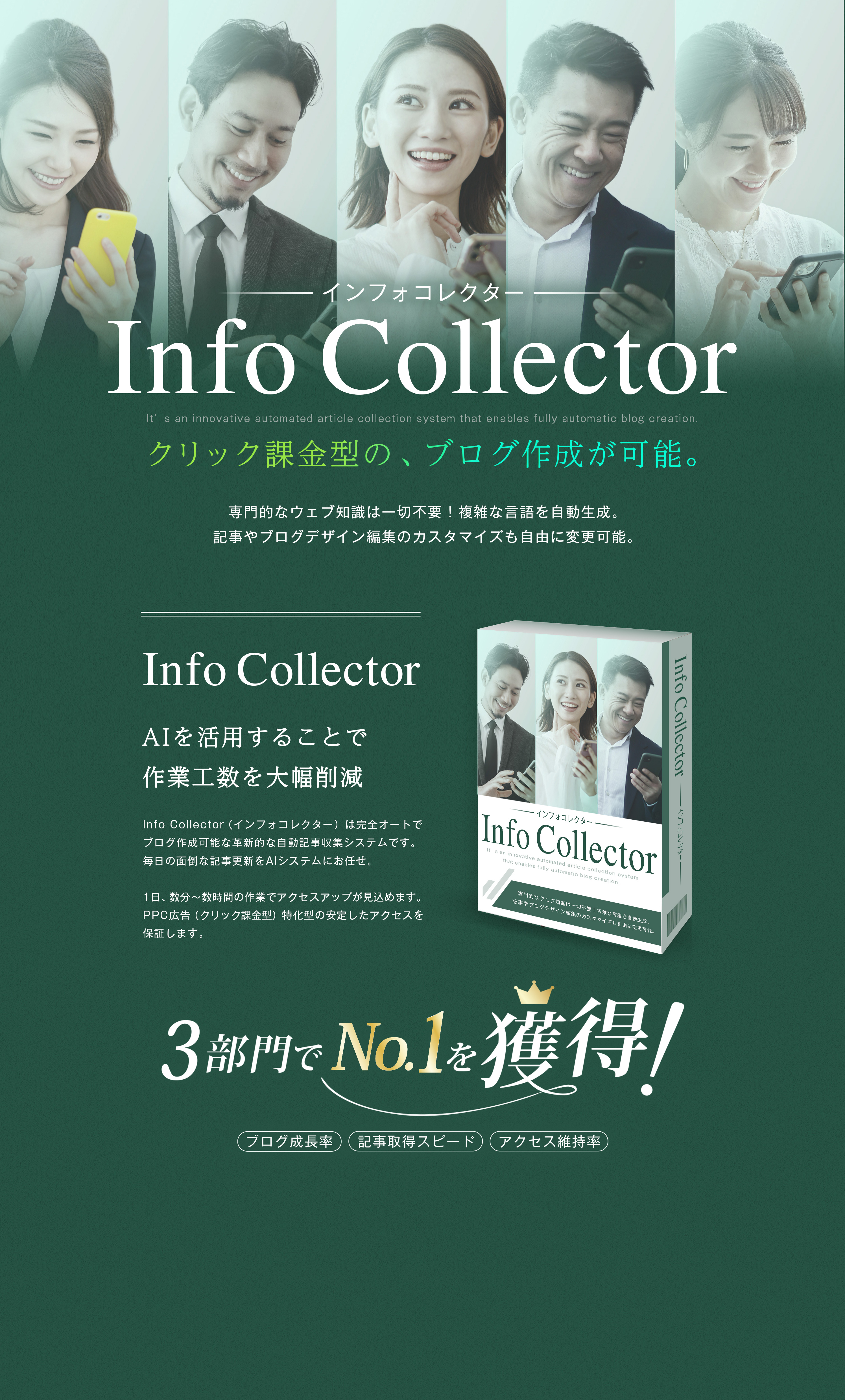 InfoCollector｜インフォコレクター