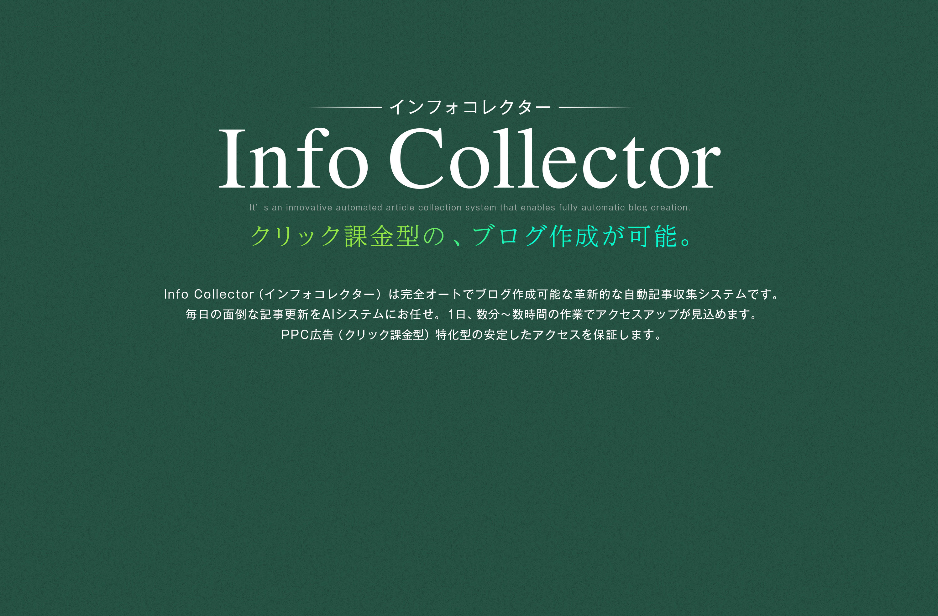 InfoCollector｜インフォコレクター