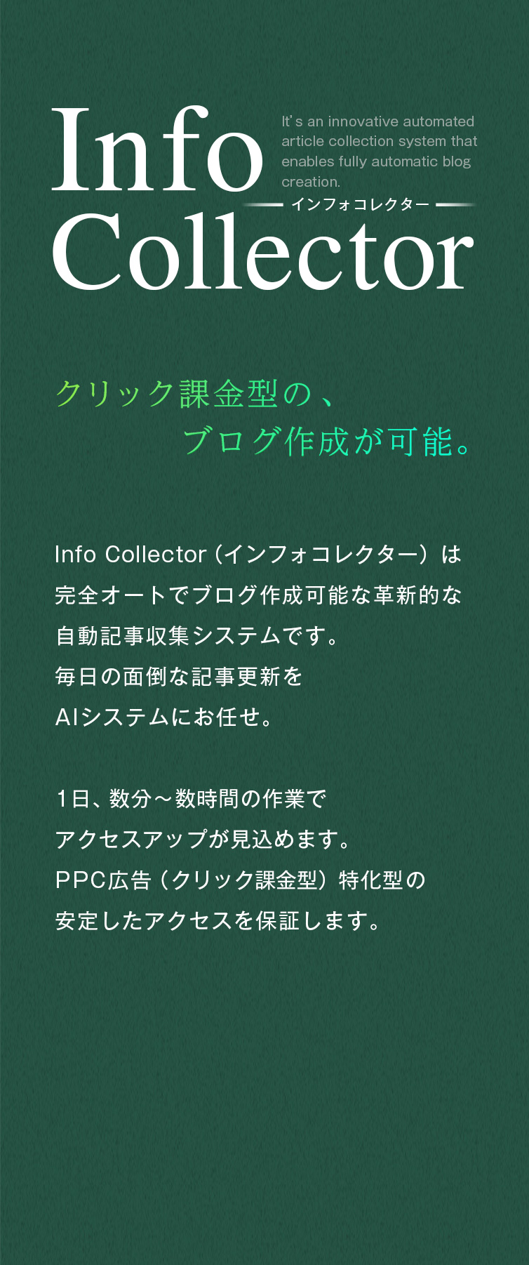 InfoCollector｜インフォコレクター