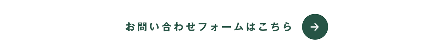 お問合せフォームはこちら